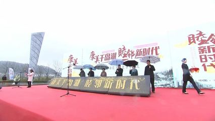 2018千島湖鎮(zhèn)睦鄰文化節(jié)盛大開幕，競賽活動(dòng)激發(fā)鄰里熱情